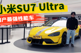 【我帮你看车】1.98秒破百/上赛量产车新纪录 体验小米SU7 Ultra