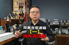 双离合变速箱车能选吗？不怕顿挫就行 了解硬件决定特性就好