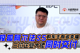 三位企业大佬同时交付 极狐阿尔法S5的车主有多幸福