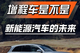 增程车是不是新能源汽车的未来？