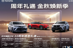 9月销量71031辆，一汽丰田乘胜公布10月购车福利
