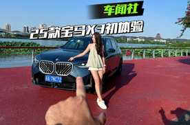 25款宝马X3初体验