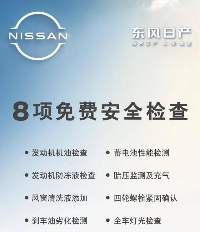 畅享十一黄金周，东风日产推感心公路服务，助力无忧出行！