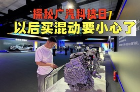 探秘广汽科技日，以后买混动要小心了