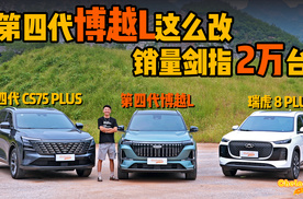一触即发！第四代博越L、第四代长安CS75P、瑞虎8 PLUS 硬核较量
