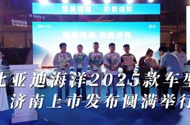 比亚迪海洋2025款车型 济南上市发布圆满举行！