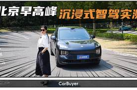 北京早高峰，我把方向盘彻底交给昊铂S600，结果怎么样？