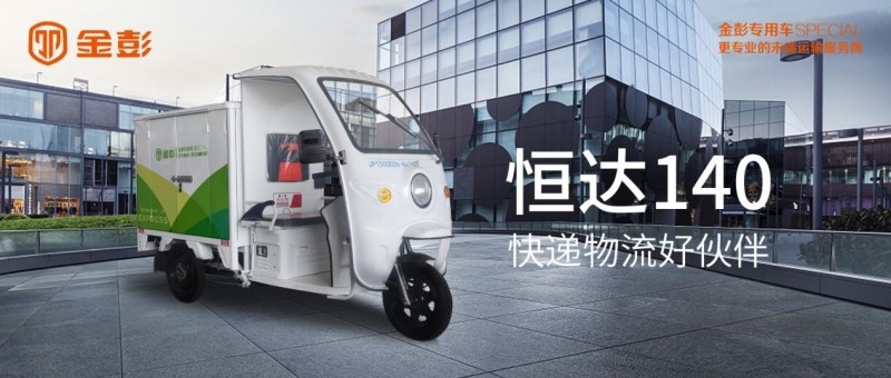 连续多年位居专用车品牌排名前列，金彭凭实力出圈