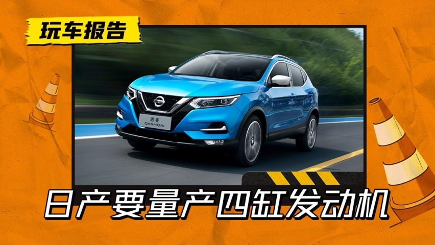 放弃三缸了？东风日产或将量产1.3T四缸发动机，这次你看好吗？