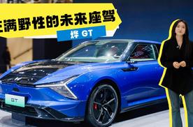 充满野性的未来座驾，烨 GT，用全新方式诠释何为性能