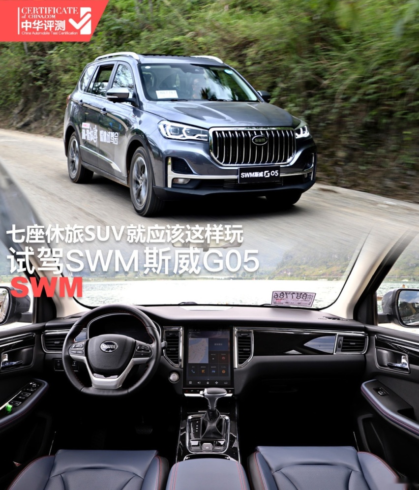 七座休旅SUV就应该这么玩 试驾SWM斯威G05