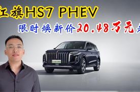 中国豪华混动看红旗 HS7 PHEV日供42元开豪车回家