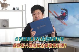 长安凯程北京车展邀请函开箱：首款无人物流车全球首秀实锤？