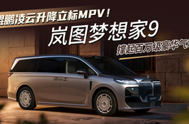 鲲鹏凌云升降立标MPV！岚图梦想家9 撑起百万级豪华气场！