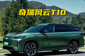 18.99万起，风云T10上市，大6座SUV，纯电续航210km