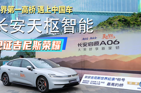 世界第一高桥遇上中国车，长安天枢智能，以技术实力见证吉尼斯荣耀