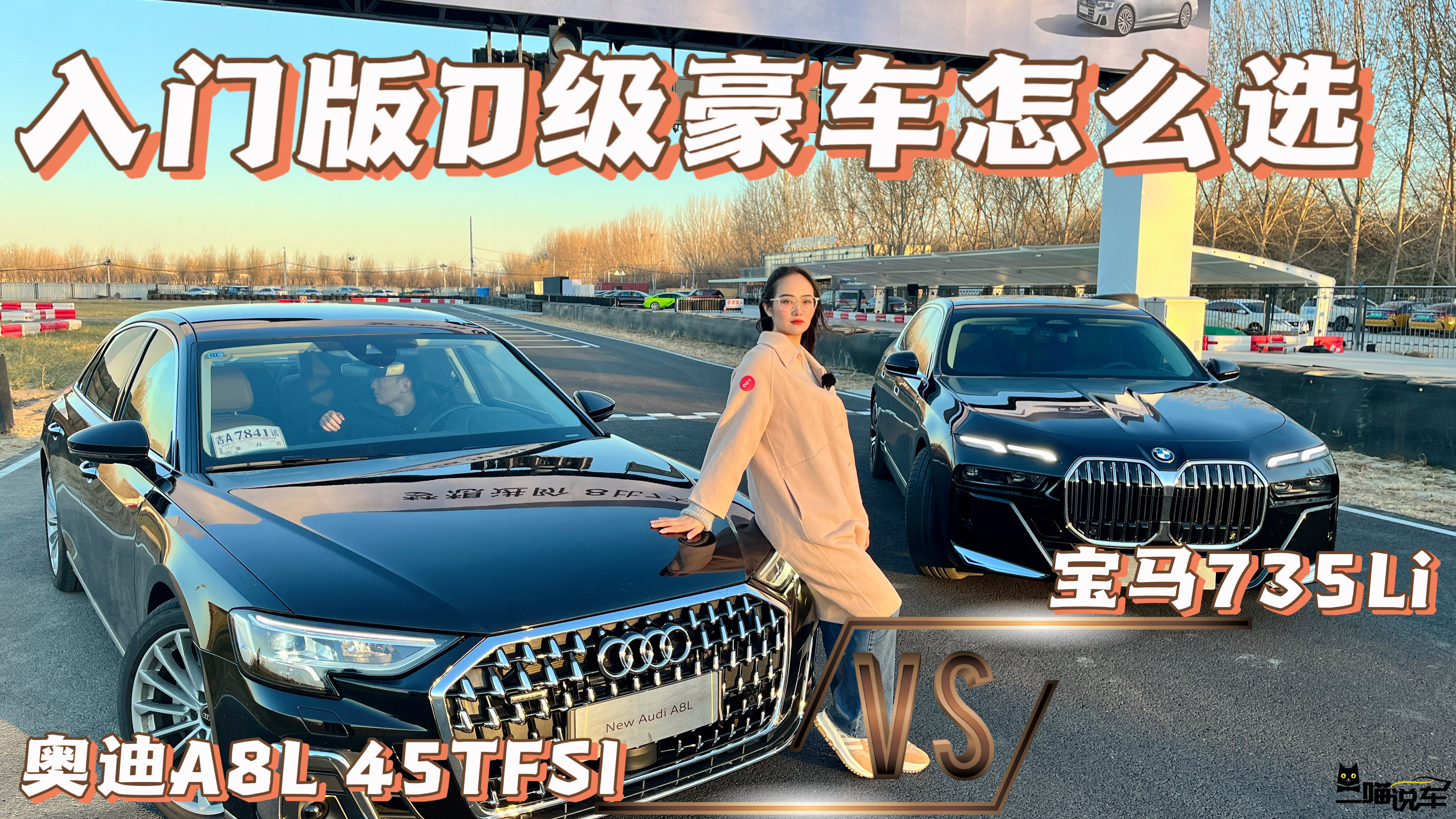 入门版D级豪车怎么选：奥迪A8L 45TFSI 对比宝马735Li