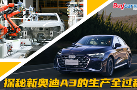 有“型格”的四个圈，走进华东基地，一同感受新奥迪A3的极致追求！