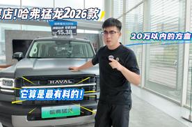 探店！哈弗猛龙2026款 20万内它算是最有料的了#哈弗猛龙2026款
