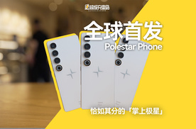 全球首发 Polestar Phone：恰如其分的「掌上极星」