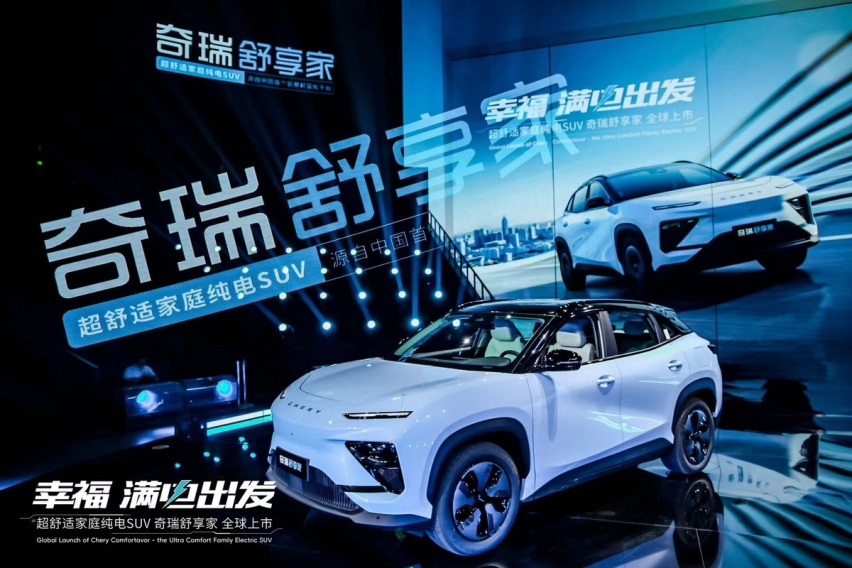 超舒适家庭纯电SUV奇瑞舒享家全球上市 起售价12.99万元