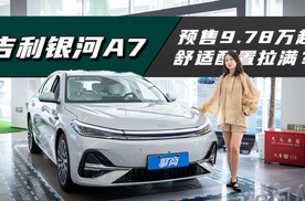 吉利银河A7：预售9.78万起，推荐顶配，舒适配置拉满？