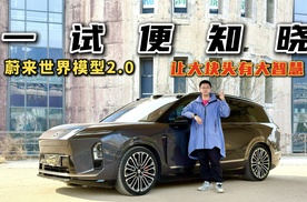 一试便知晓！蔚来世界模型2.0，让全新ES8大块头有大智慧