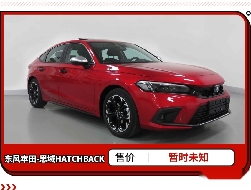 定档8月26日上市！思域两厢混动搭2.0L混动 同级最好开还很省？