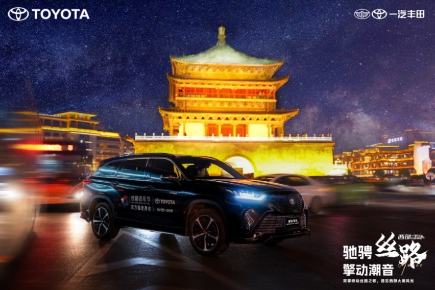 超high现场 一汽丰田助阵2024西安丝路音乐节
