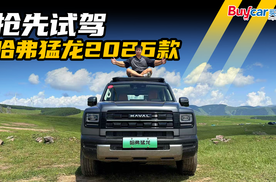 插混四驱+超1000公里续航，能否再续畅销神话？抢先试驾哈弗猛龙2026款