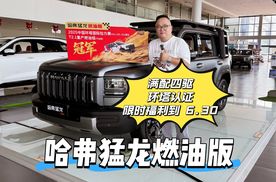 新车｜13.69 万起 哈弗猛龙燃油版满配四驱 环塔认证限时福利到 6.30