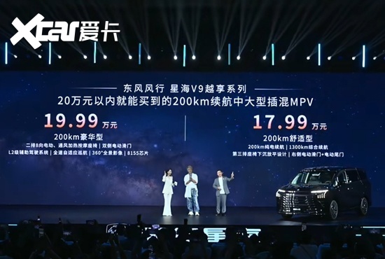星海V9越享系列正式上市 售价17.99-19.99万