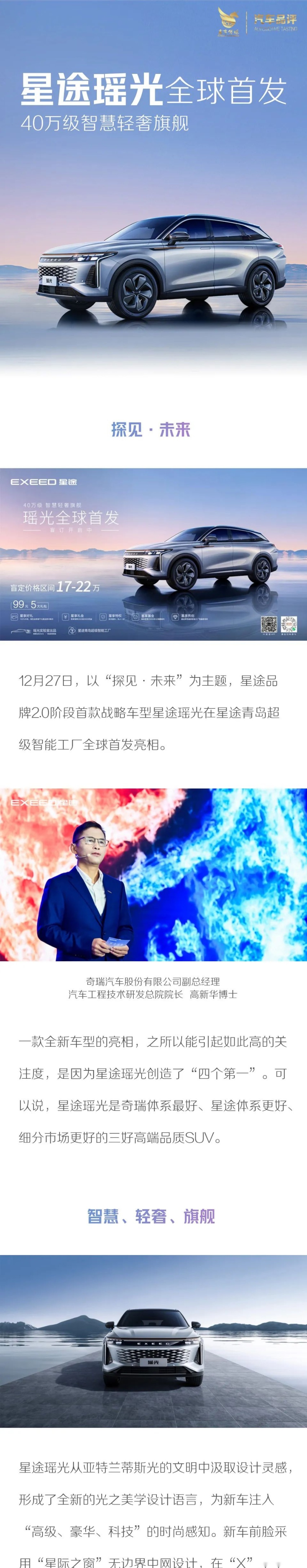 M3X火星架构2.0首款车型 星途瑶光全球首发