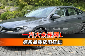 一汽大众速腾L 德系品质在线