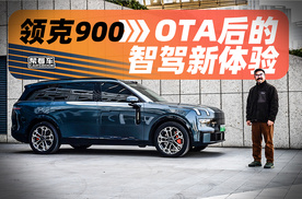 《帮看车》领克900，OTA后的智驾新体验