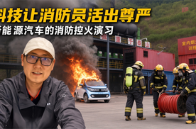 新能源车电池热失控后，科技让消防员活出尊严