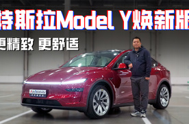 抢先体验特斯拉焕新Model Y：全新前脸造型 细节精致舒适化大提升