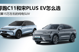 预算15万左右，买辆纯电SUV，零跑C11和宋PLUS EV选哪款