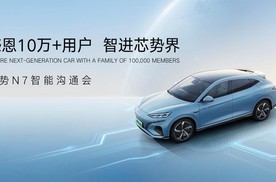 3.8亿权益感恩10万+用户，腾势N7智能沟通会启幕，加推高快智驾包