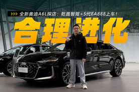 全新奥迪A6L探店：年轻十岁！乾崑智驾+5代EA888上车！