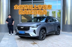 全新博越抢先试驾报告，上市发布限时售7.89万起，太卷了！