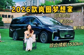 6分钟快速看2026款岚图梦想家哪变了？