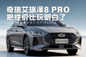 10万出头买1.6T+8155芯片？奇瑞艾瑞泽8 PRO把性价比玩明白了