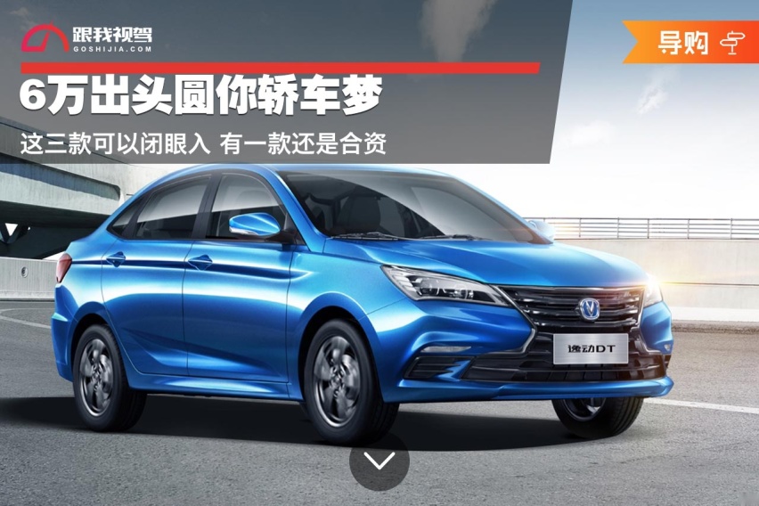 6万出头圆你轿车梦 这三款可以闭眼入 有一款还是合资