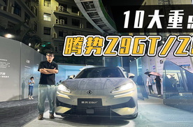 腾势Z9GT/Z9预售：价格有惊喜，易三方技术很硬核？