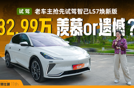 32.99万！抢先试驾智己LS7焕新版，老车主羡慕还是遗憾？