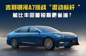 能比丰田普锐斯更省油？吉利银河A7有何实力挑战"混动标杆"