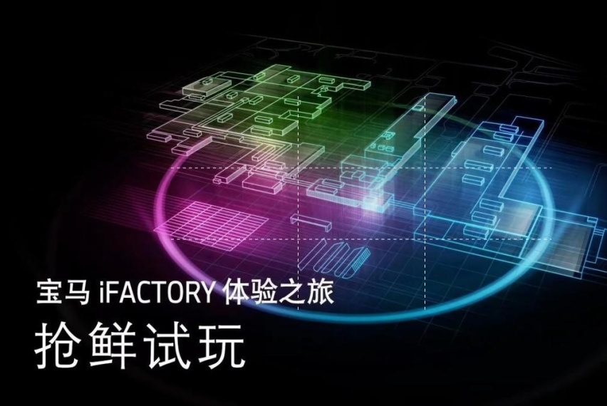 在虚拟工厂探索先进汽车制造，《宝马iFACTORY体验之旅》手游上线