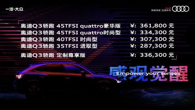 超感观美学豪华A级轿跑SUV--奥迪Q3轿跑正式上市