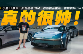 小鹏P7静评：全系空悬+820km续航，定价多少能成爆款？
